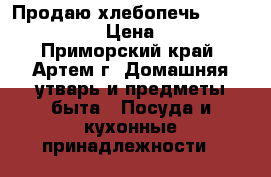 Продаю хлебопечь Kenwood BM 900 › Цена ­ 4 900 - Приморский край, Артем г. Домашняя утварь и предметы быта » Посуда и кухонные принадлежности   